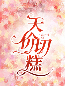 天價切糕