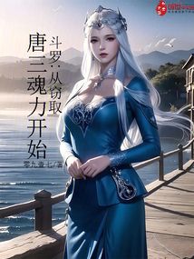 斗羅：從竊取唐三魂力開始