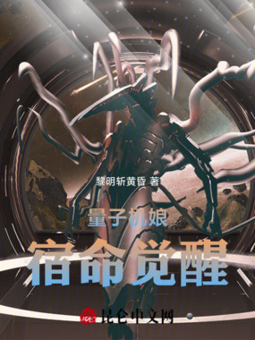 量子机娘宿命觉醒在线阅读