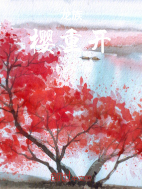 龙族:樱重开在线阅读