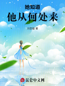 她知道他從何處來(lái)