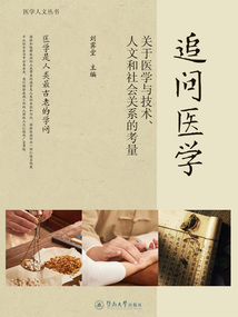 追問醫學：關于醫學與技術、人文和社會關系的考量