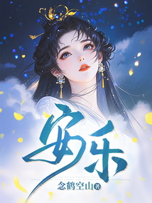 安樂