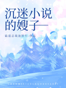 沉迷小說的嫂子