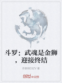 斗羅：武魂是金獅，迎接終結