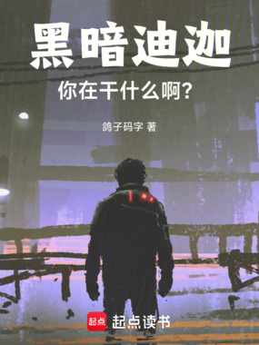 黑暗迪迦，你在干什么啊？在线阅读