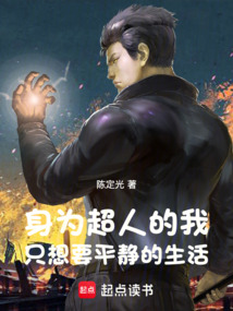 身為超人的我，只想要平靜的生活