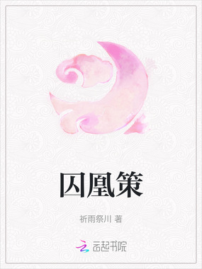 囚凰策在线阅读