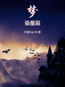 夢染星辰