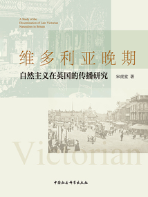 維多利亞晚期自然主義在英國的傳播研究