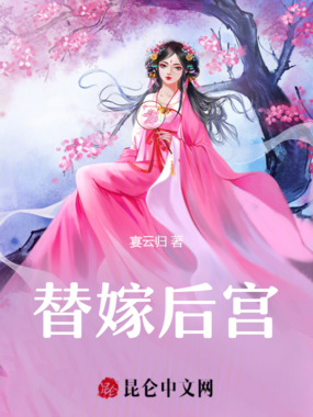 替嫁后宫在线阅读