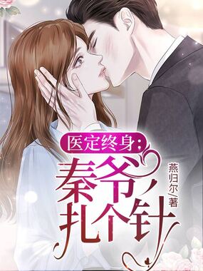 医定终身:秦爷,扎个针在线阅读