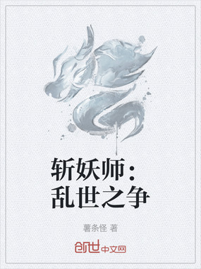 斩妖师：乱世之争在线阅读