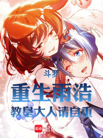 斗羅：重生雨浩，教皇大人請自重