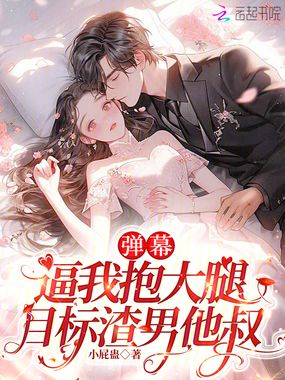 弹幕逼我抱大腿，目标渣男他叔在线阅读