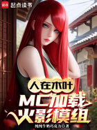 人在木叶,MC加载火影模组在线阅读