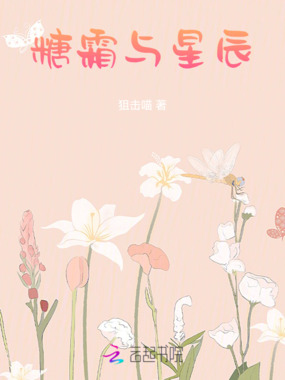 糖霜与星辰在线阅读