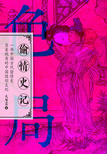 色局:偷情史記