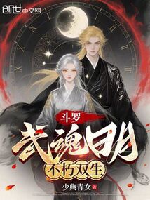 斗羅：武魂日月，不朽雙生