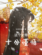 这个女帝十分谨慎在线阅读