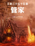 王家三少五十五章,管家在线阅读