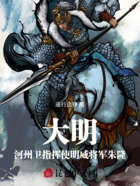 大明河州卫指挥使明威将军朱隆在线阅读