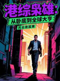 港綜梟雄：從臥底到全球大亨