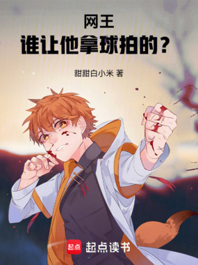 网王：谁让他拿球拍的？在线阅读