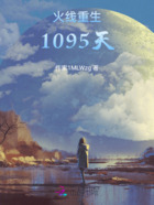 火线重生1095天在线阅读