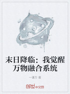 末日降临：我觉醒万物融合系统在线阅读