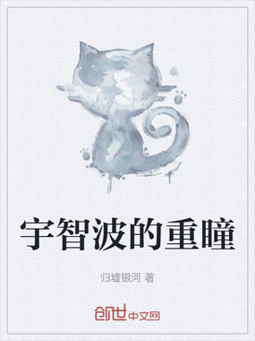 宇智波的重瞳在线阅读