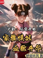 火影：从零开始家族模拟血脉升华在线阅读