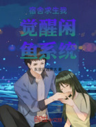 宿舍求生我觉醒闲鱼系统在线阅读
