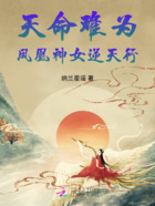 天命难为：凤凰神女逆天行在线阅读