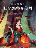 社畜摄政王:后宅怒整众美男在线阅读
