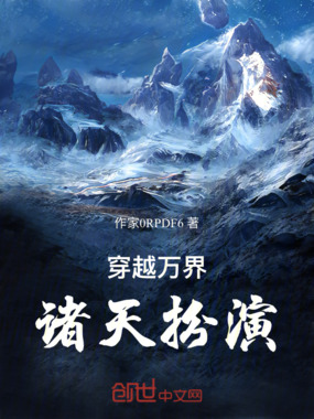 穿越万界诸天扮演在线阅读