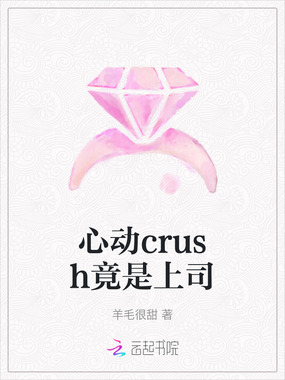 心动crush竟是上司在线阅读