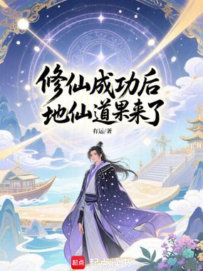 修仙成功后，地仙道果来了在线阅读