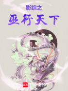 影綜之巫行天下在線閱讀