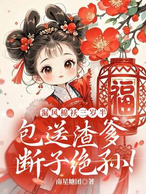 漏风棉袄三岁半,包送渣爹断子绝孙!在线阅读