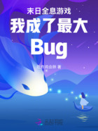末日全息游戲我成了最大Bug在線閱讀
