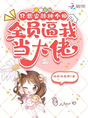 只想安静种个田,全员逼我当大佬在线阅读