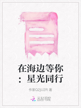 在海边等你：星光同行在线阅读