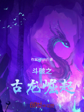 斗破之古龙崛起在线阅读