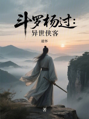 斗罗杨过:异世侠客在线阅读