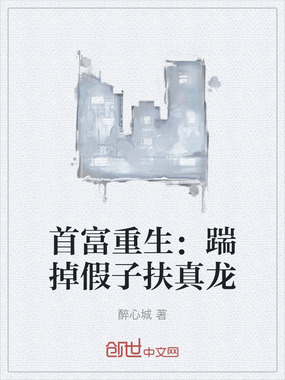 首富重生：踹掉假子扶真龙在线阅读