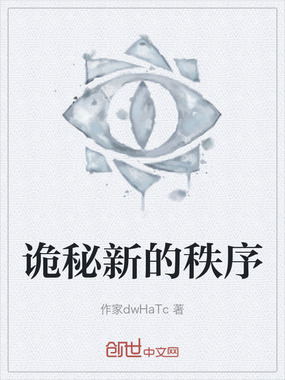诡秘新的秩序在线阅读