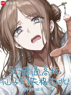 我，速通修仙，仙子们失格败北在线阅读