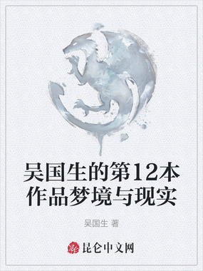 吴国生的第12本作品梦境与现实在线阅读