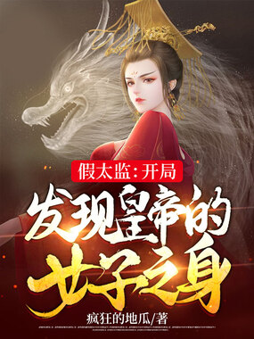 假太监：开局发现皇帝的女子之身在线阅读